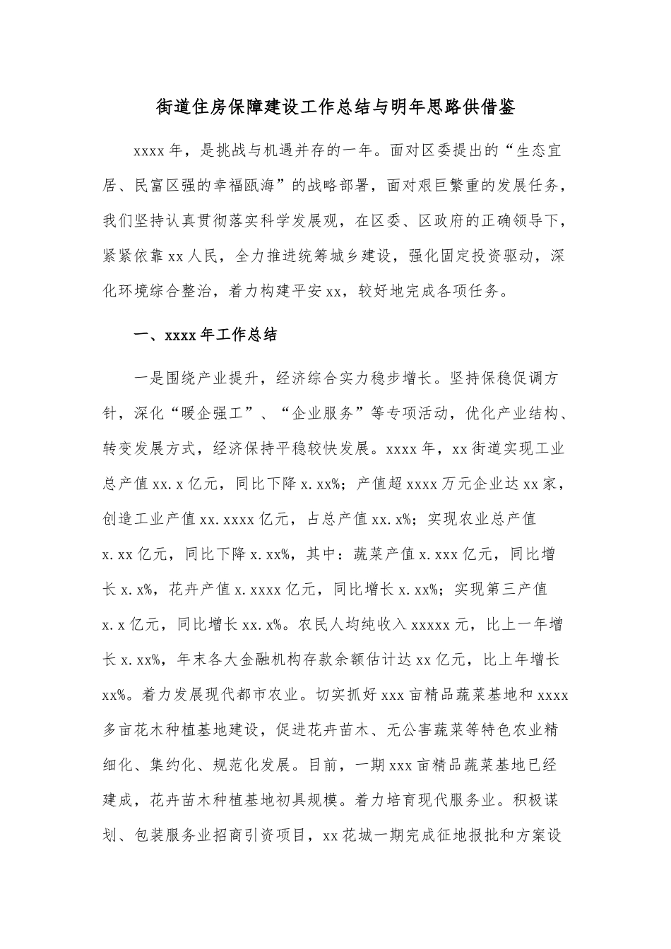 街道住房保障建设工作总结与明年思路供借鉴.docx_第1页