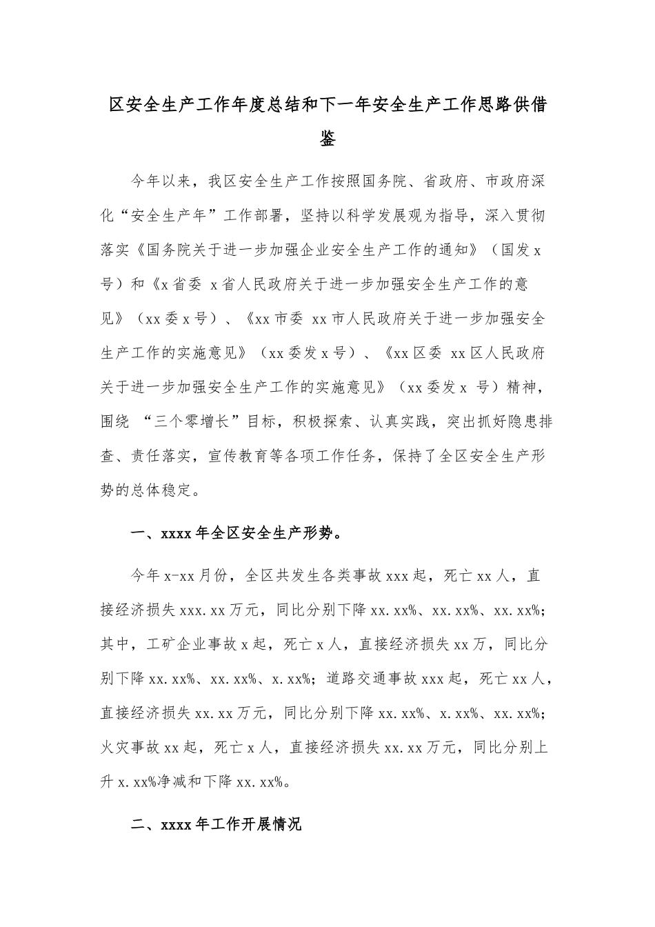 区安全生产工作年度总结和下一年安全生产工作思路供借鉴.docx_第1页