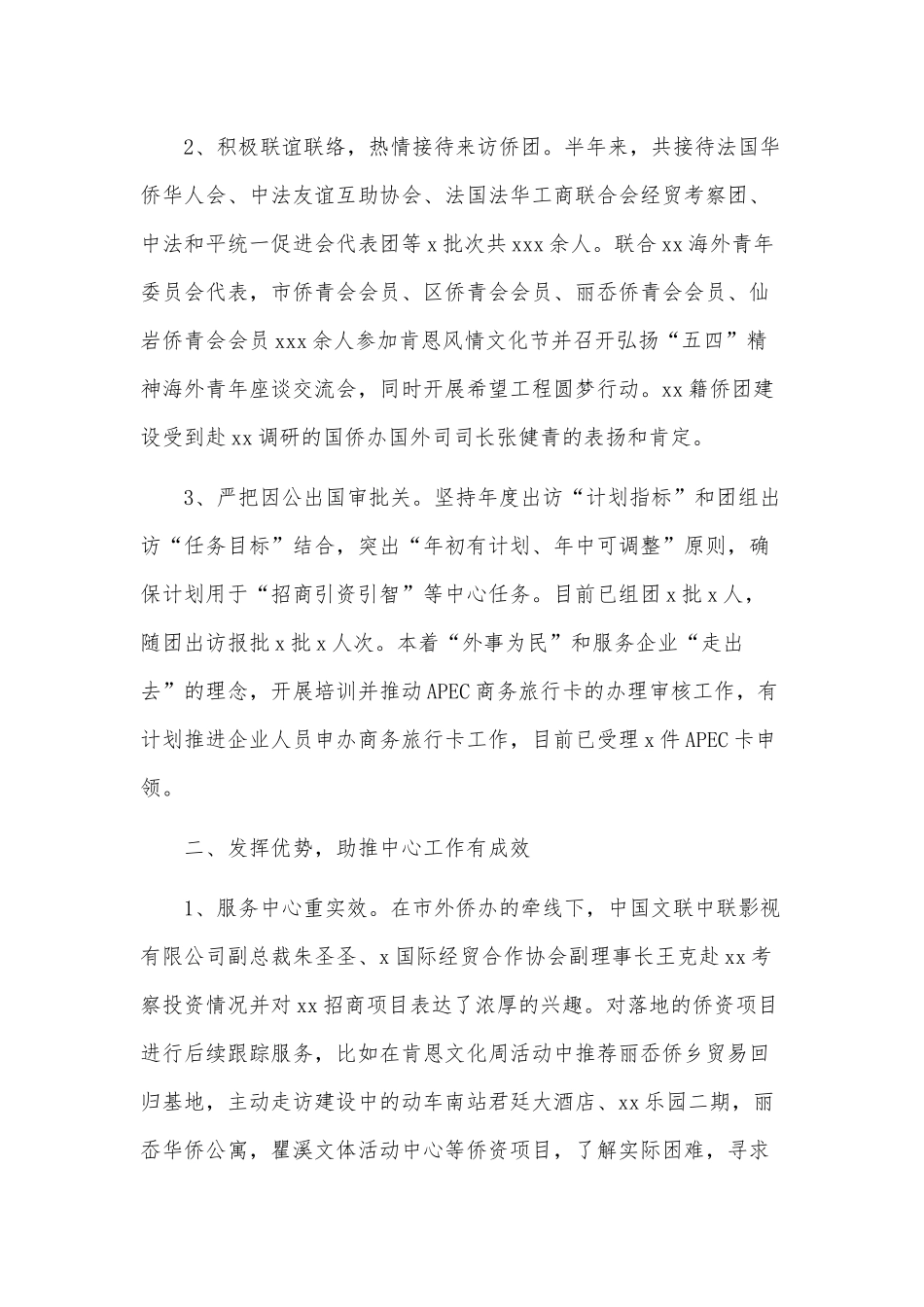 区外侨办上半年工作总结及下半年工作思路供借鉴.docx_第2页