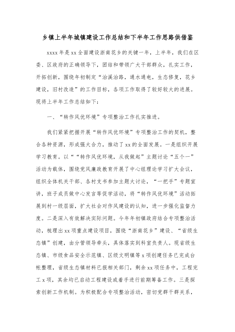 乡镇上半年城镇建设工作总结和下半年工作思路供借鉴.docx_第1页