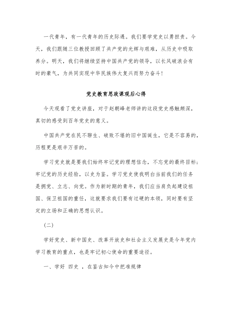 2篇党史教育思政课观后心得供借鉴.docx_第2页