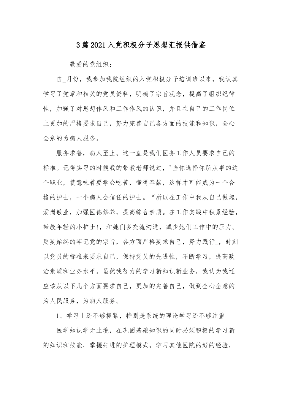 3篇2021入党积极分子思想汇报供借鉴.docx_第1页