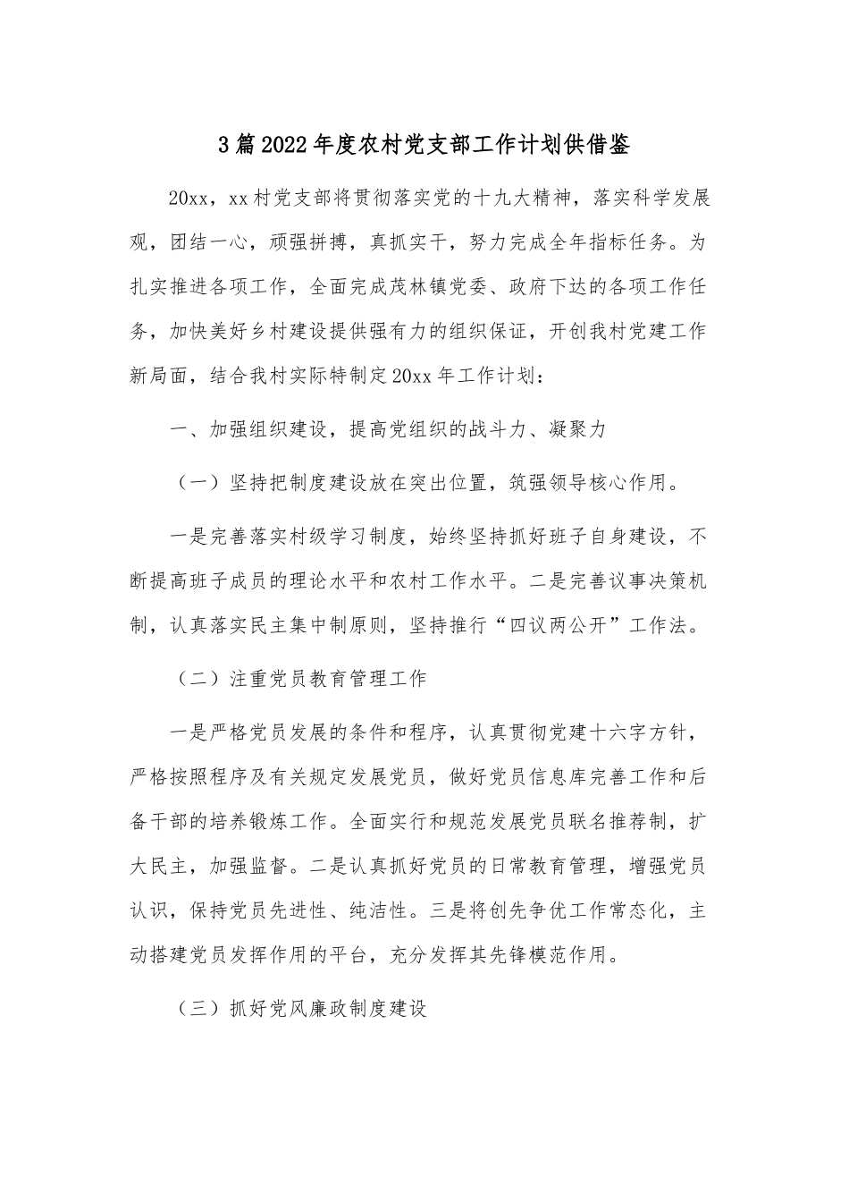 3篇2022年度农村党支部工作计划供借鉴.docx_第1页