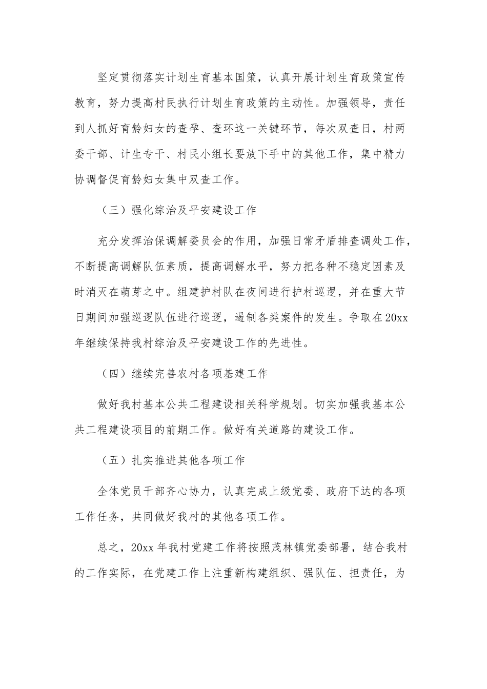 3篇2022年度农村党支部工作计划供借鉴.docx_第3页