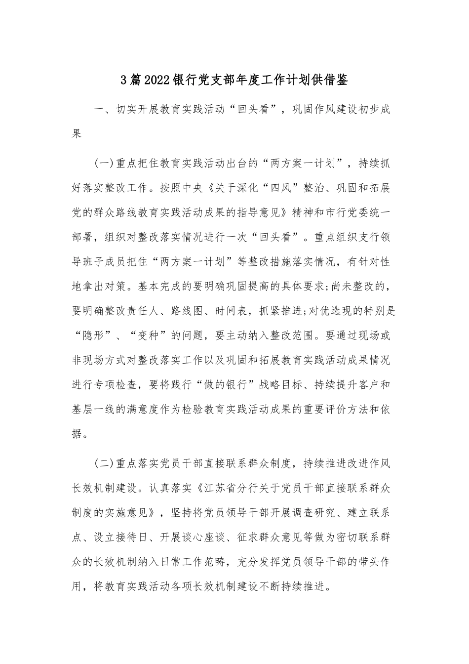 3篇2022银行党支部年度工作计划供借鉴.docx_第1页