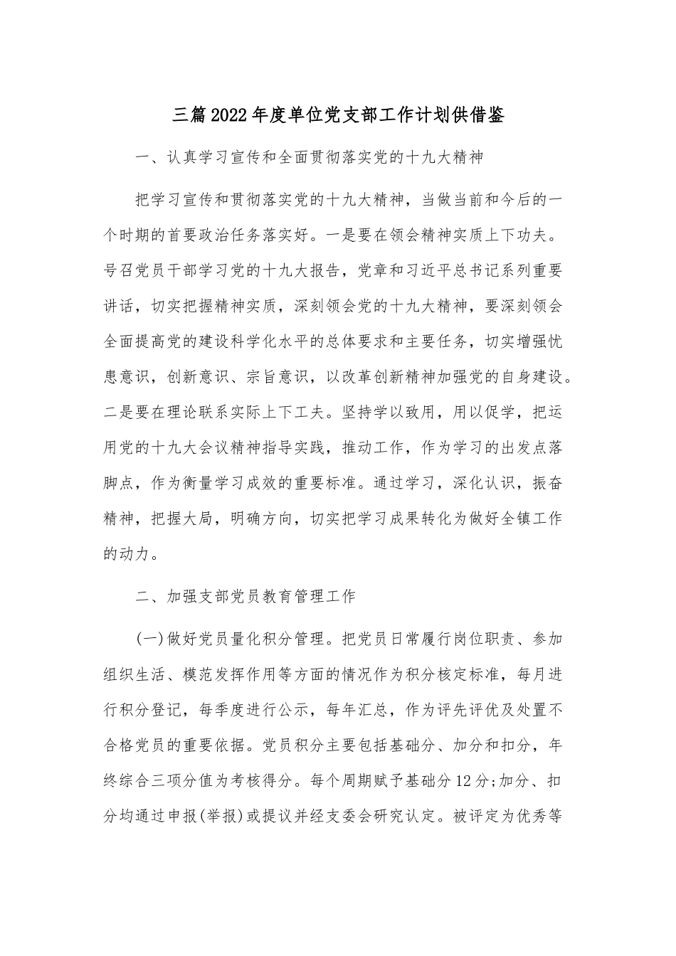 三篇2022年度单位党支部工作计划供借鉴.docx_第1页