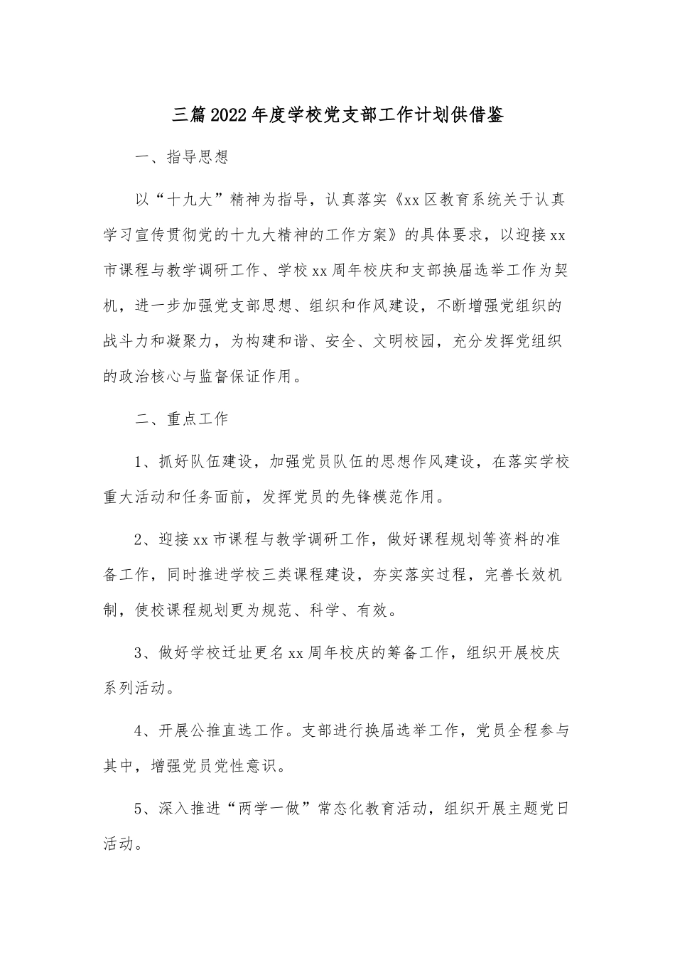 三篇2022年度学校党支部工作计划供借鉴.docx_第1页