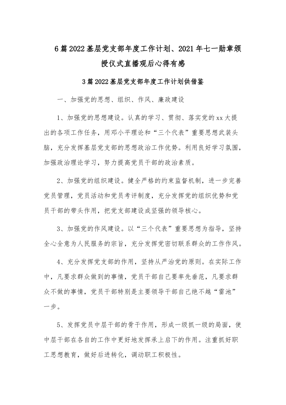 6篇2022基层党支部年度工作计划、2021年七一勋章颁授仪式直播观后心得有感.docx_第1页