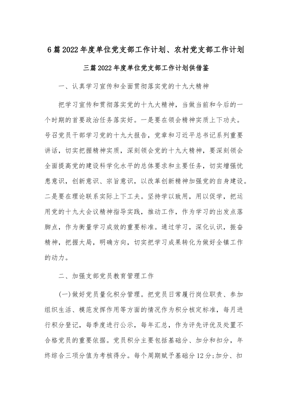 6篇2022年度单位党支部工作计划、农村党支部工作计划.docx_第1页