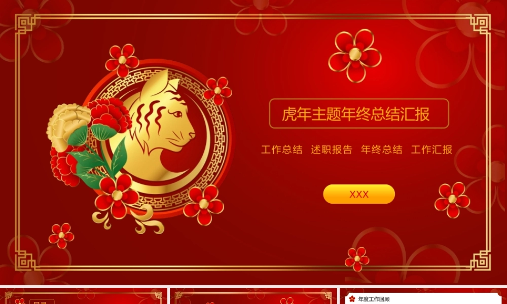 虎年主题年终总结汇报PPT模板下载.pptx