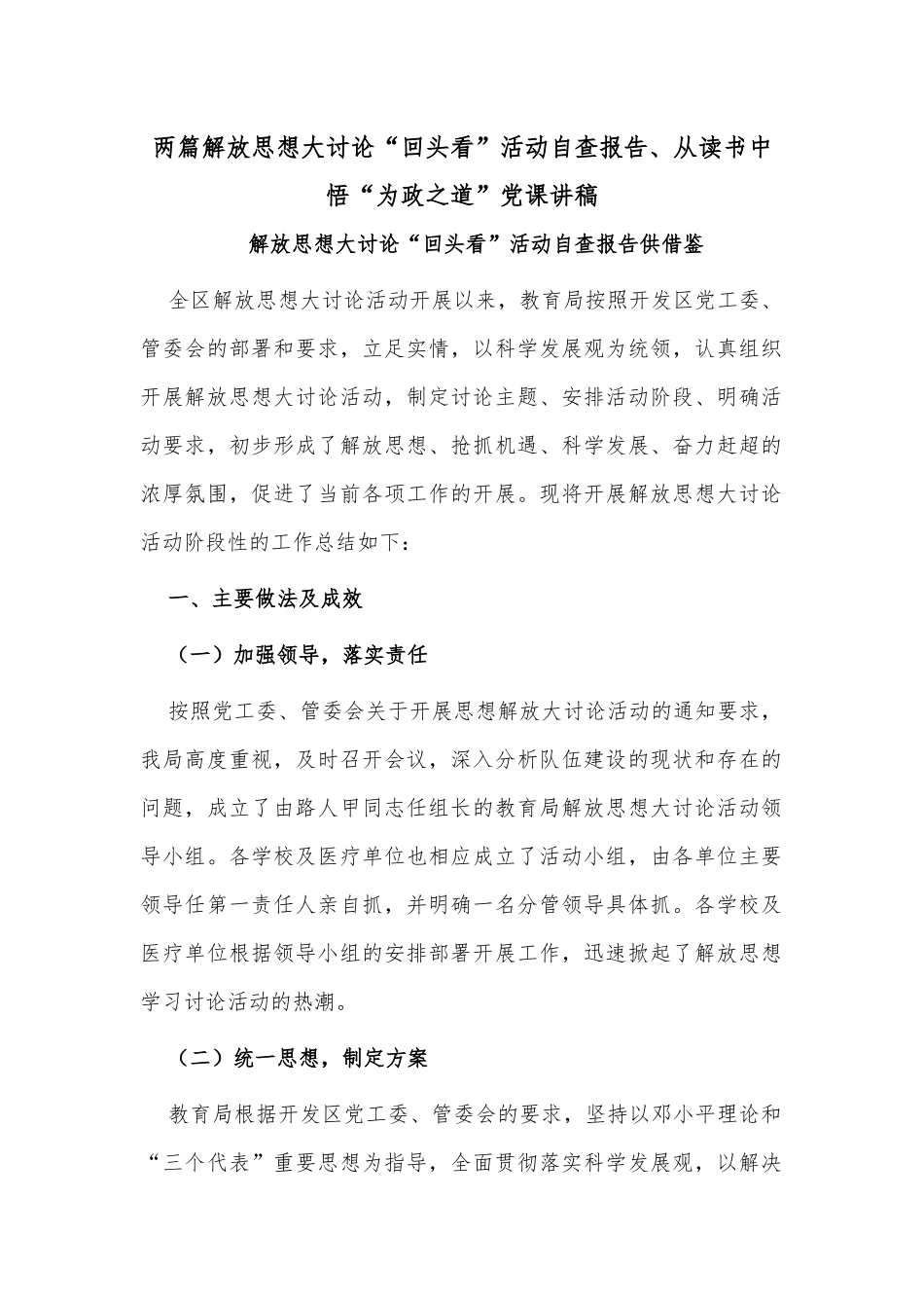 两篇解放思想大讨论“回头看”活动自查报告、从读书中悟“为政之道”党课讲稿.docx_第1页