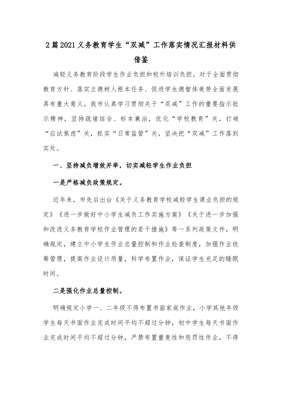 2篇2021义务教育学生“双减”工作落实情况汇报材料供借鉴.docx_第1页
