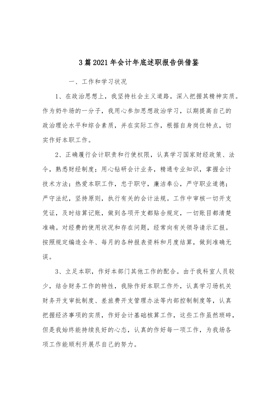 3篇2021年会计年底述职报告供借鉴.docx_第1页