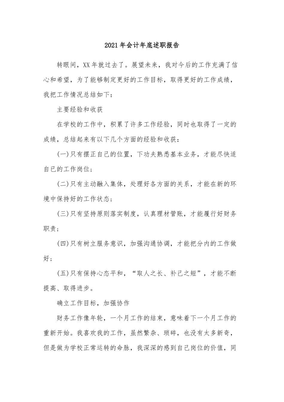 3篇2021年会计年底述职报告供借鉴.docx_第3页