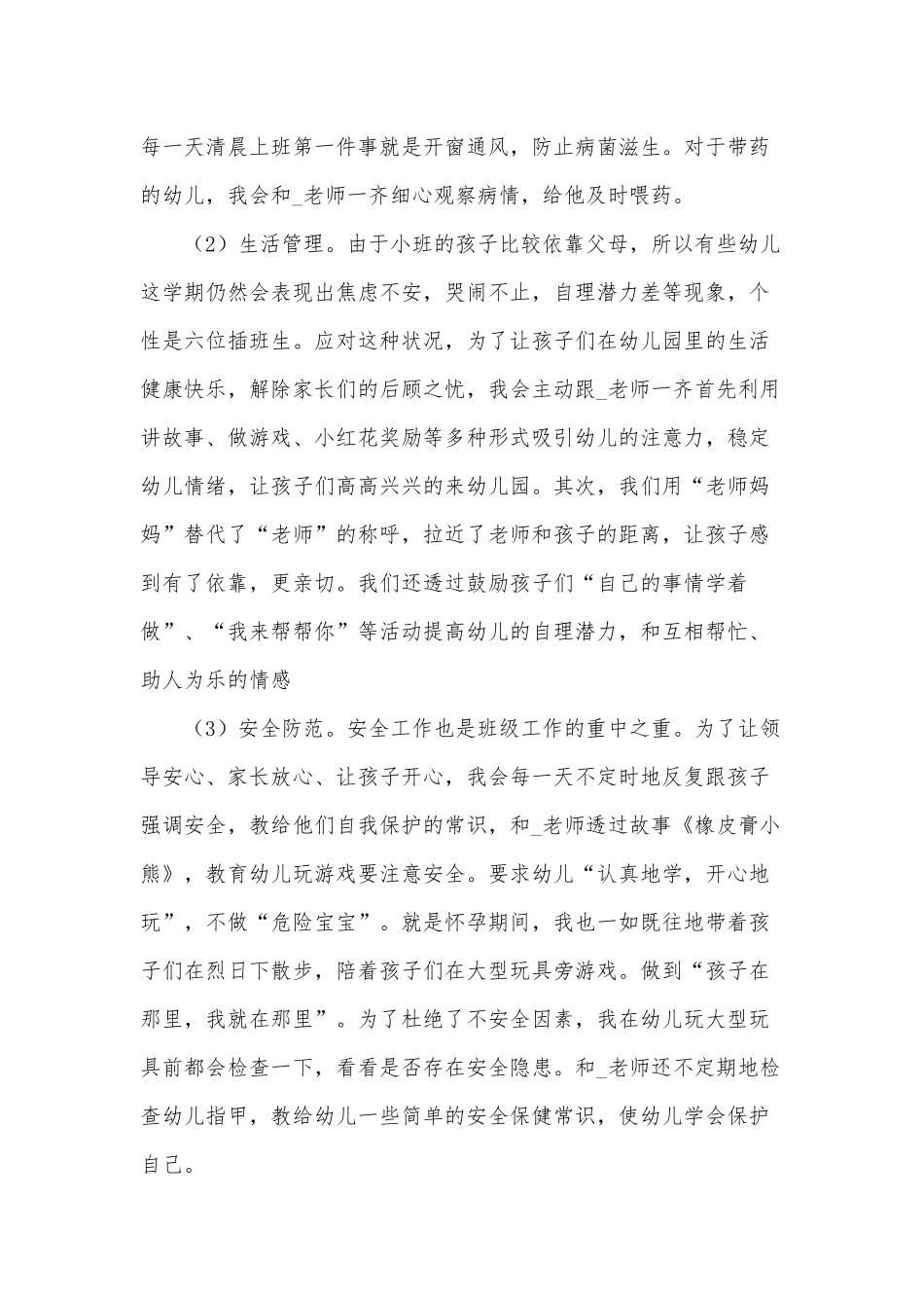 4篇2021幼师个人年终总结供借鉴.docx_第3页
