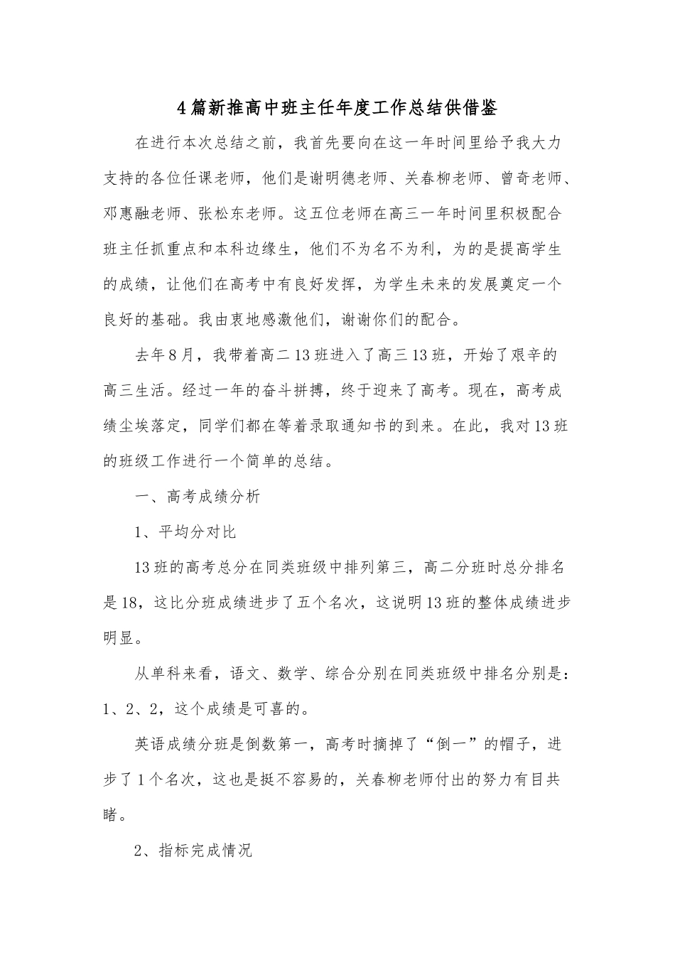 4篇新推高中班主任年度工作总结供借鉴.docx_第1页
