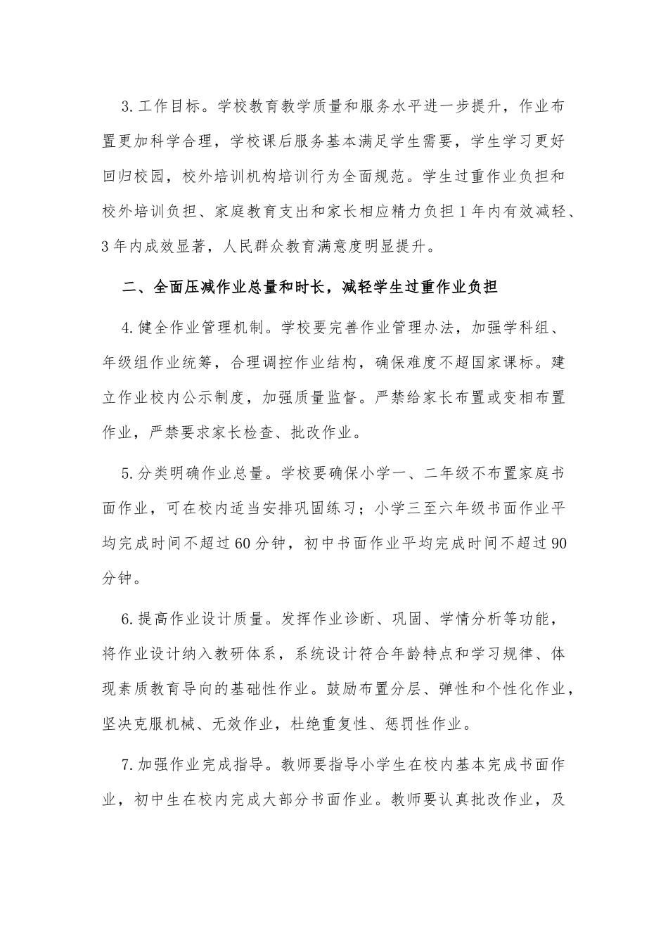 进一步减轻义务教育阶段学生作业负担和校外培训负担的意见供借鉴.docx_第2页