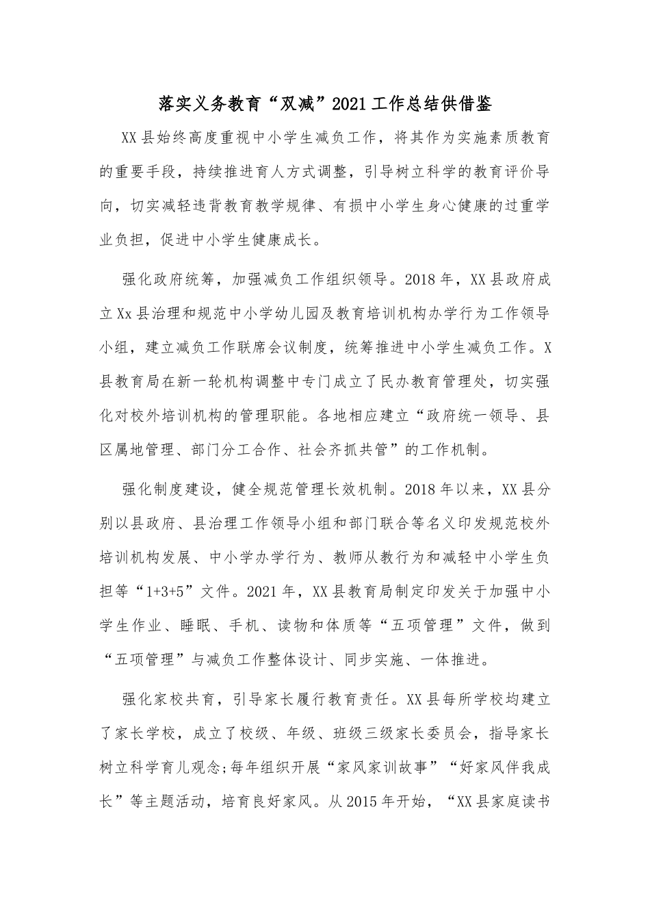 落实义务教育“双减”2021工作总结供借鉴.docx_第1页