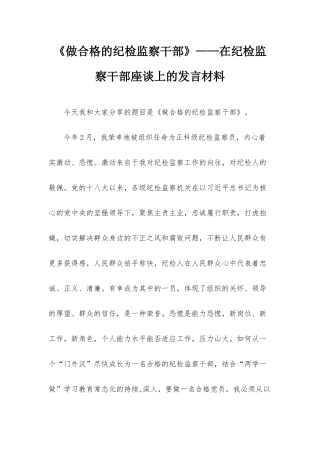 《做合格的纪检监察干部》——在纪检监察干部座谈上的发言材料.docx
