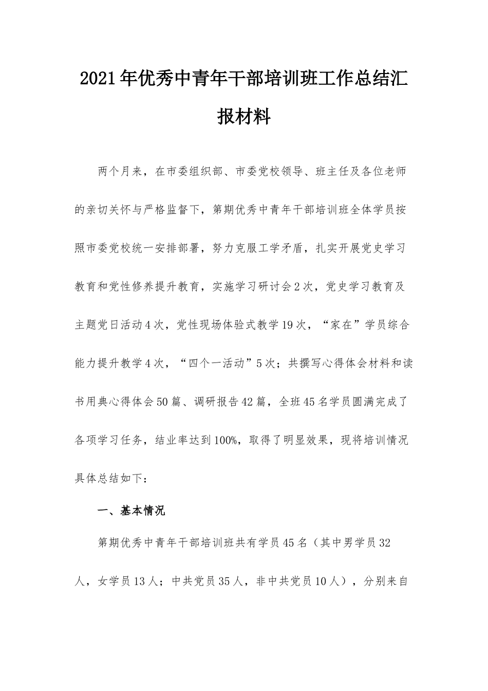 2021年优秀中青年干部培训班工作总结汇报材料.docx_第1页