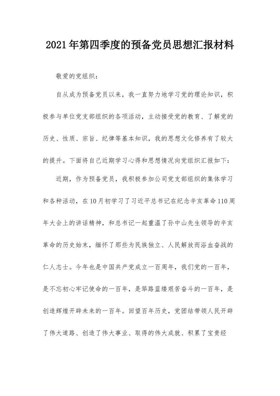 2021年第四季度的预备党员思想汇报材料.docx_第1页