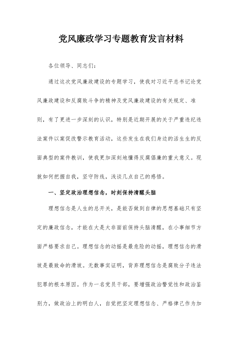 党风廉政学习专题教育发言材料.docx_第1页