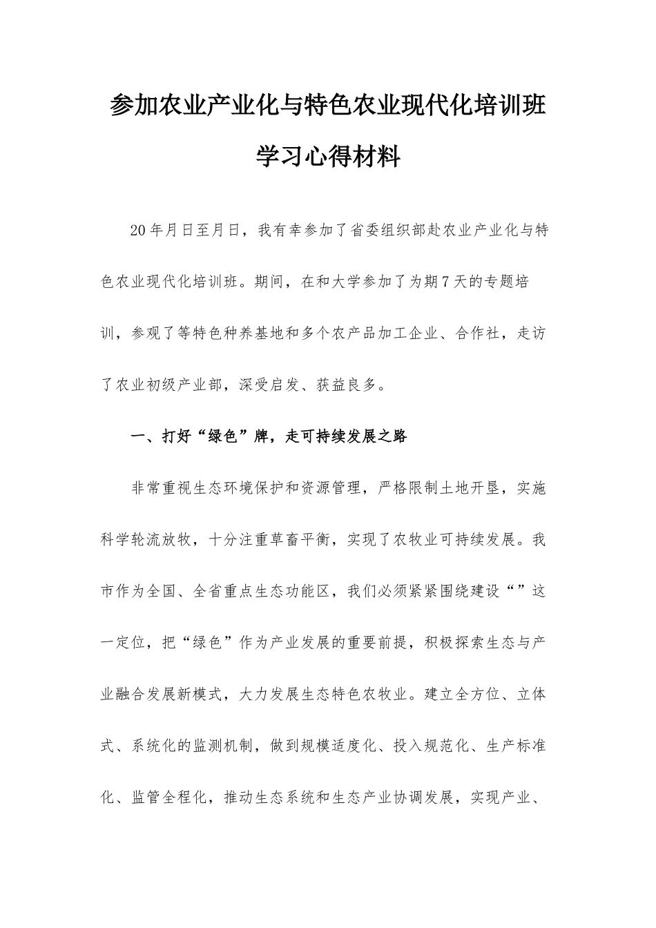 参加农业产业化与特色农业现代化培训班学习心得材料.docx_第1页