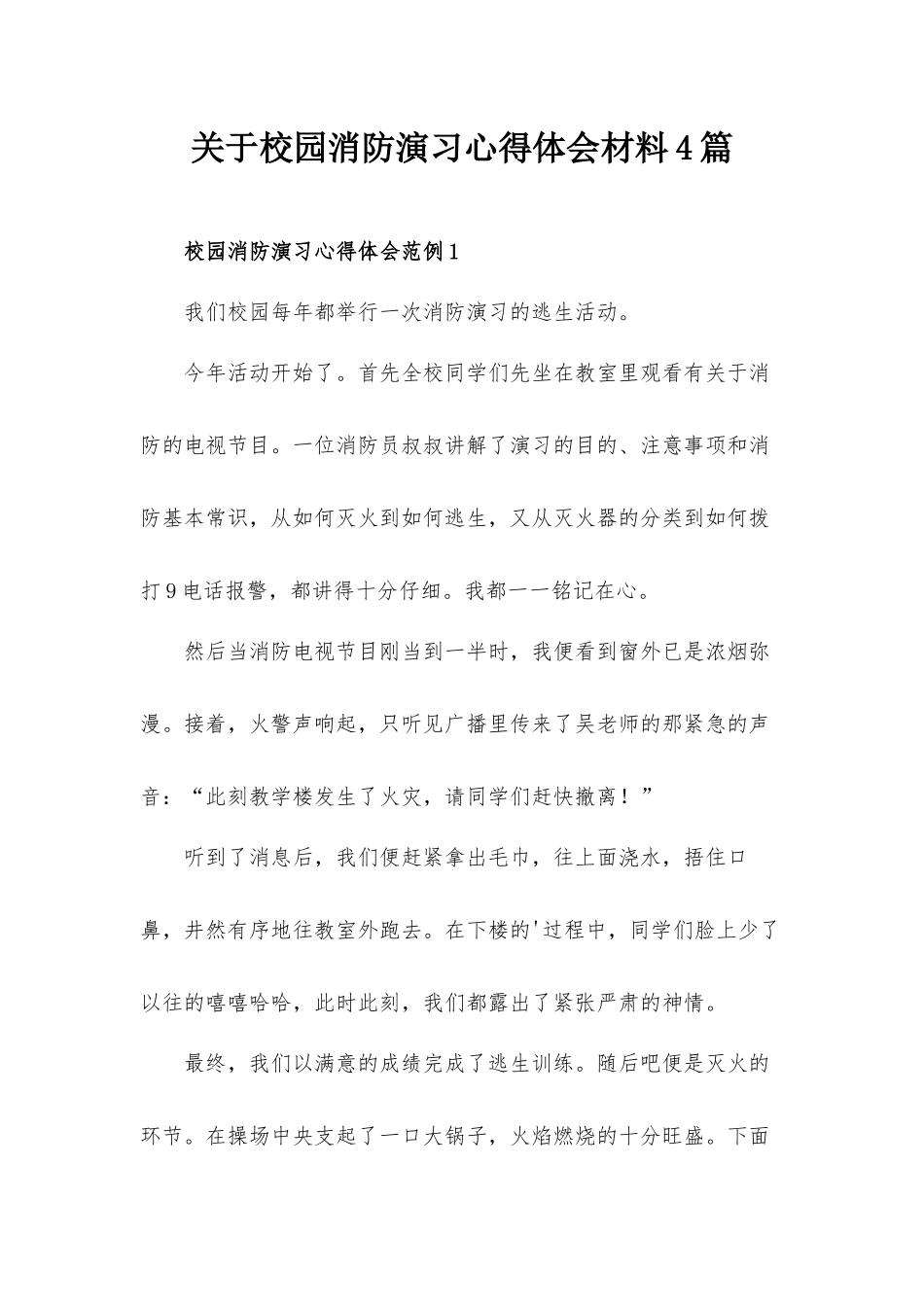 关于校园消防演习心得体会材料4篇.docx_第1页