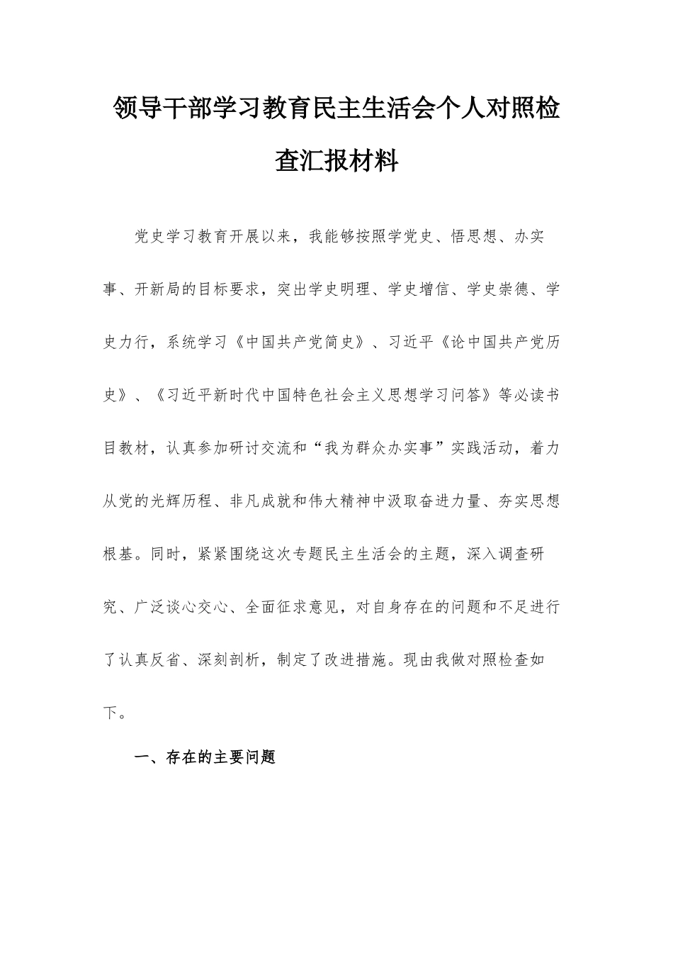 领导干部学习教育民主生活会个人对照检查汇报材料.docx_第1页