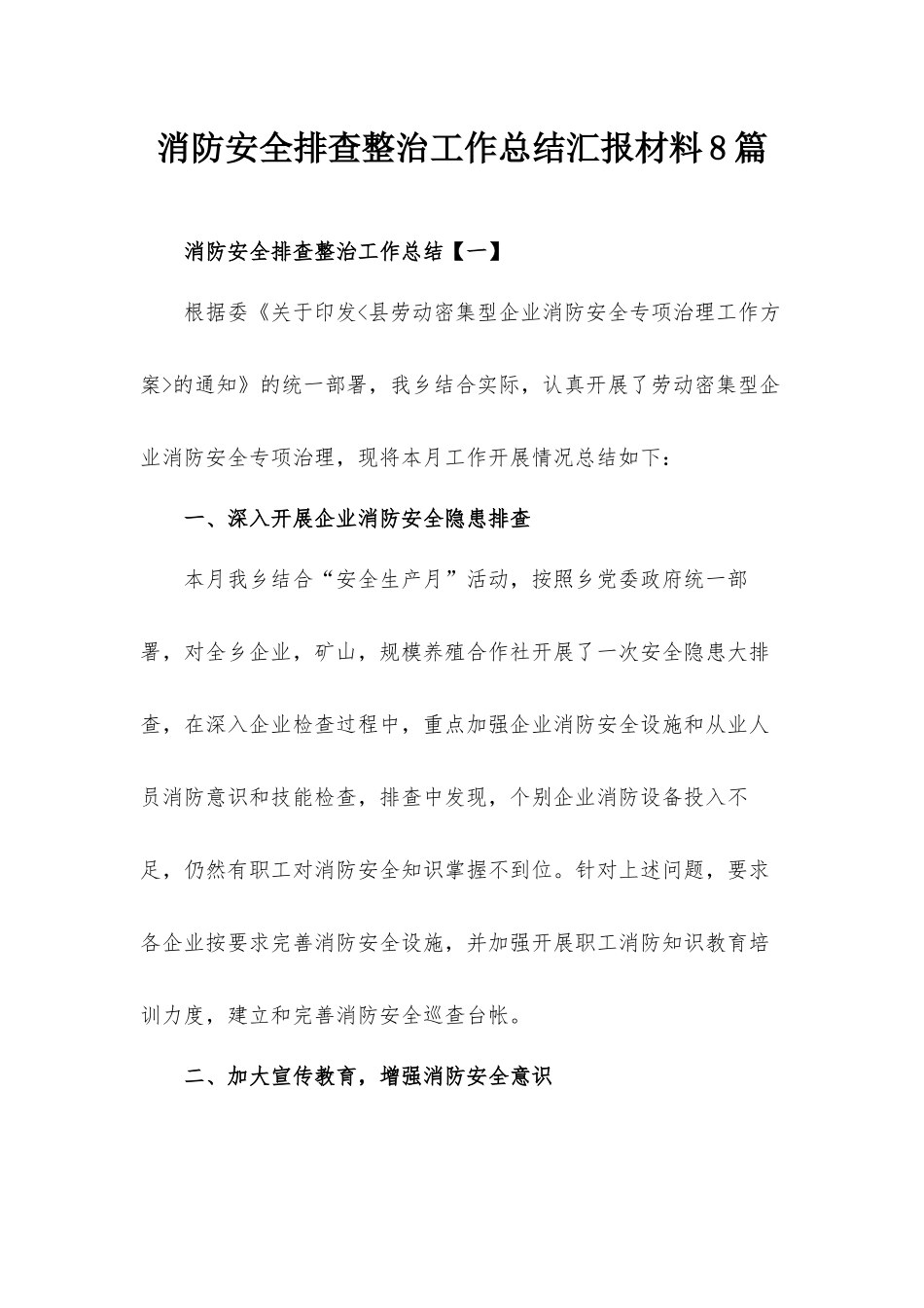 消防安全排查整治工作总结汇报材料8篇.docx_第1页
