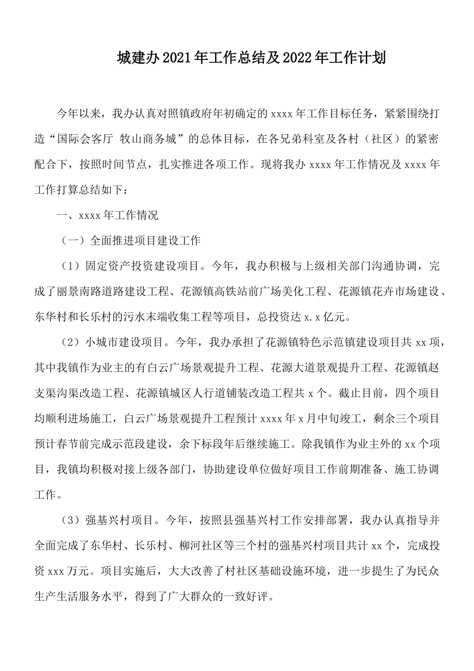 城建办2021年工作总结及2022年工作计划.docx_第1页