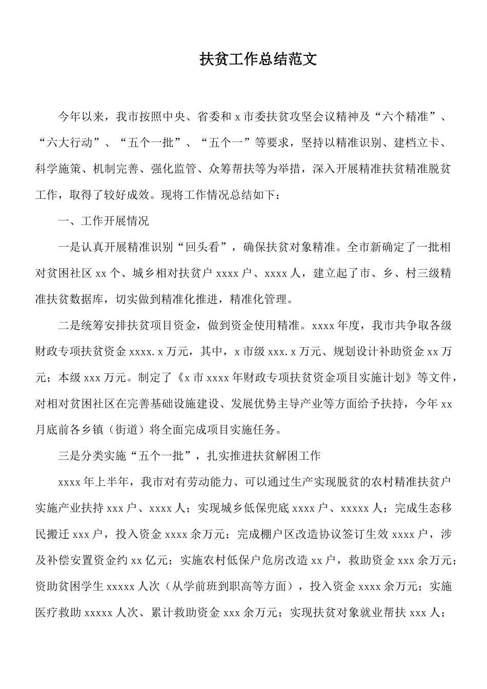 扶贫工作总结范文.docx_第1页