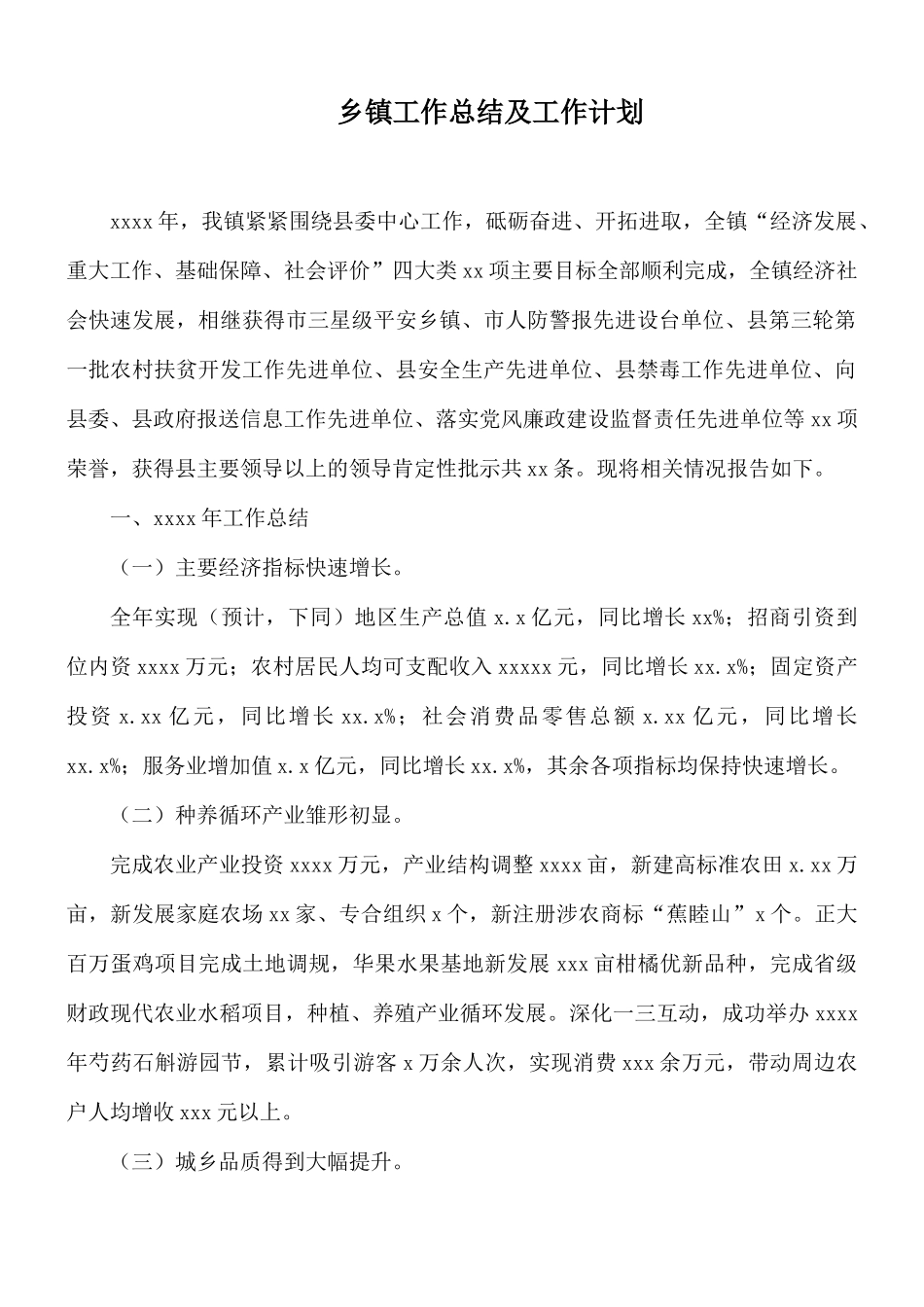 乡镇工作总结及工作计划.docx_第1页