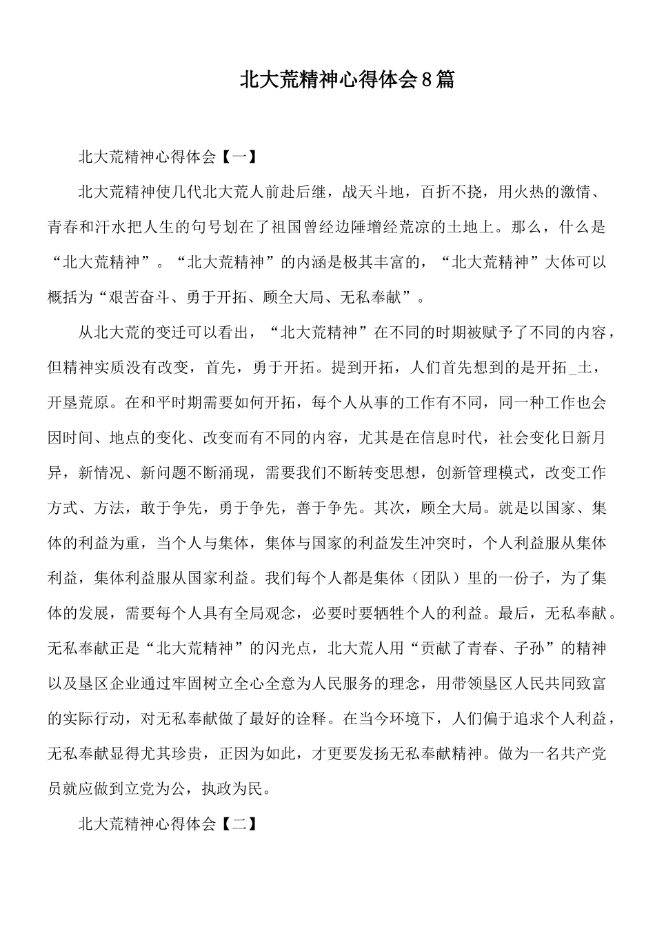 北大荒精神心得体会8篇.docx_第1页
