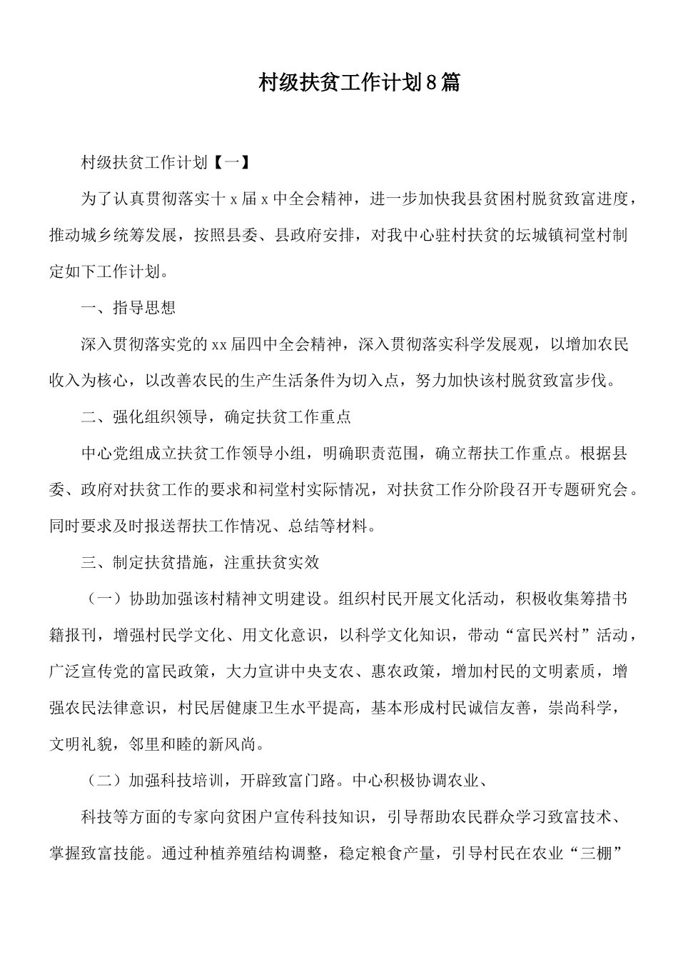 村级扶贫工作计划8篇.docx_第1页