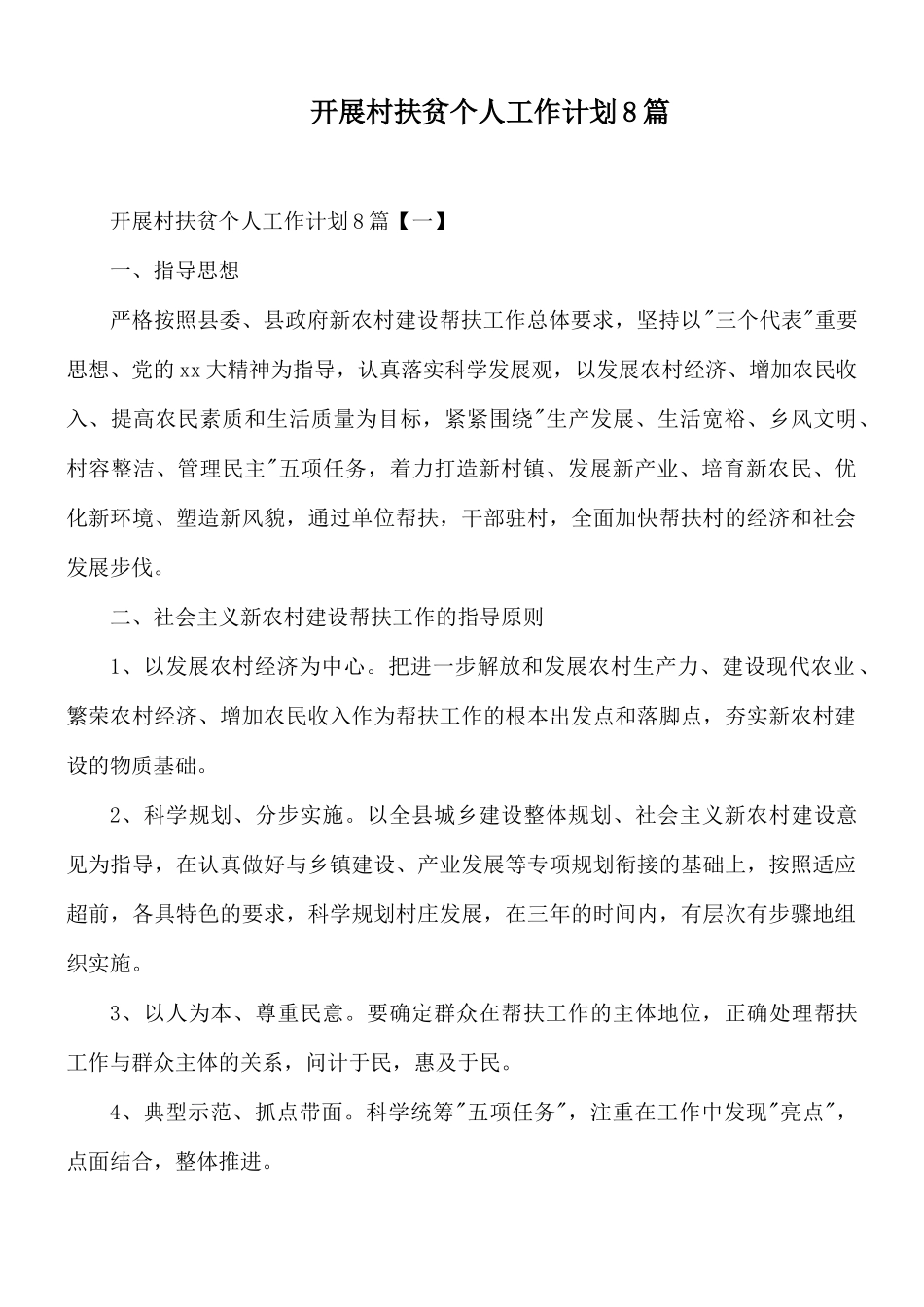 开展村扶贫个人工作计划8篇.docx_第1页