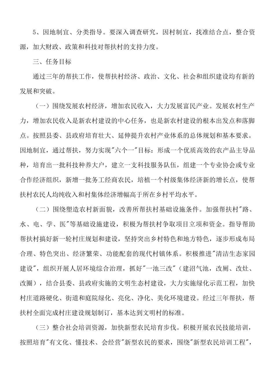 开展村扶贫个人工作计划8篇.docx_第2页