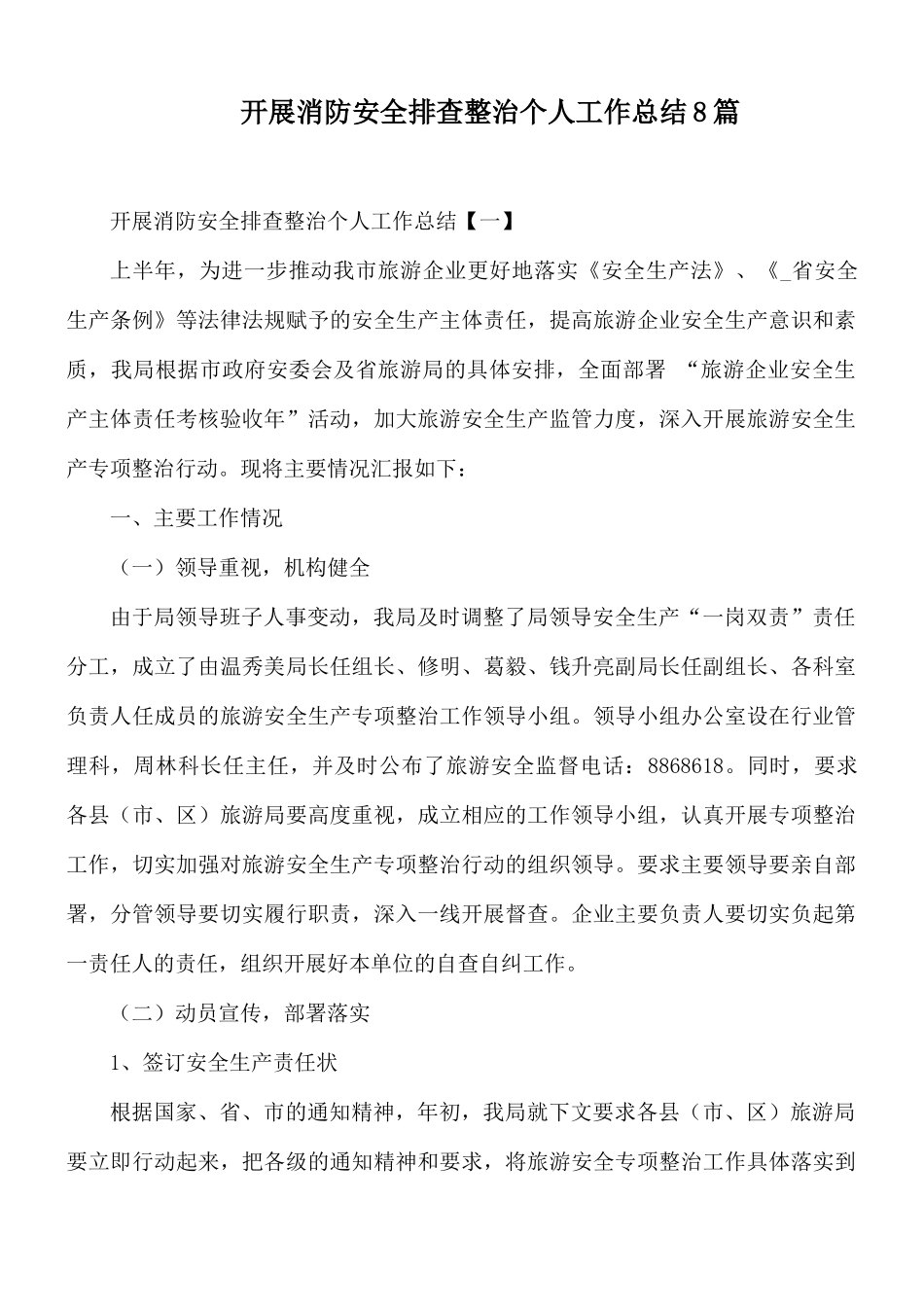 开展消防安全排查整治个人工作总结8篇.docx_第1页