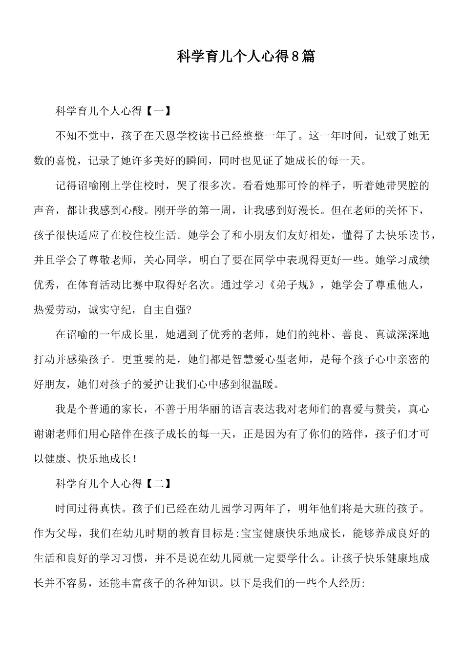 科学育儿个人心得8篇.docx_第1页