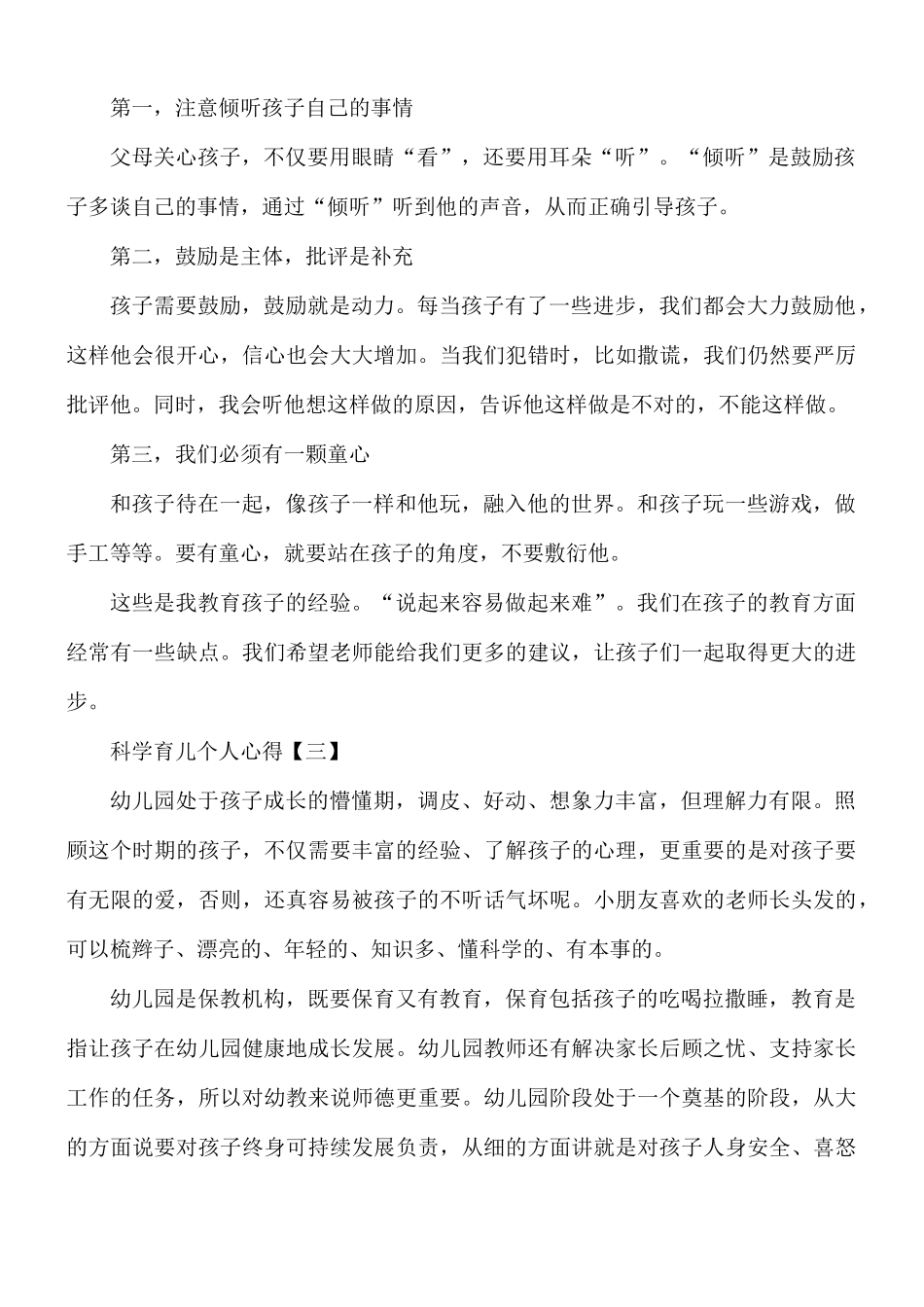 科学育儿个人心得8篇.docx_第2页