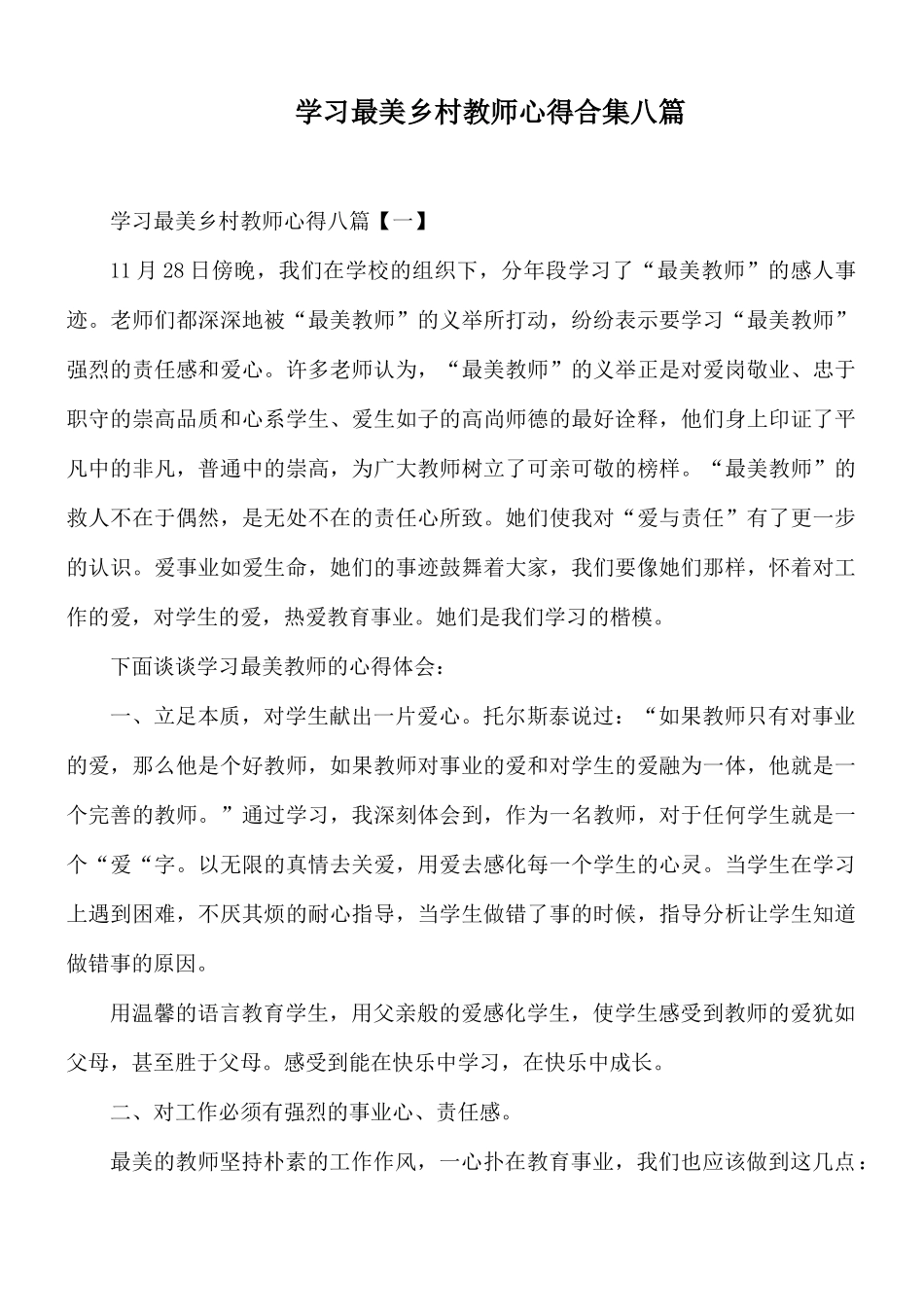学习最美乡村教师心得合集八篇.docx_第1页