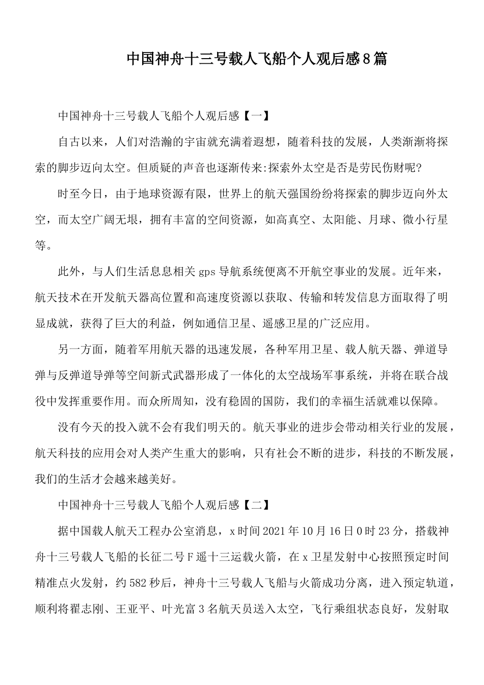 中国神舟十三号载人飞船个人观后感8篇.docx_第1页