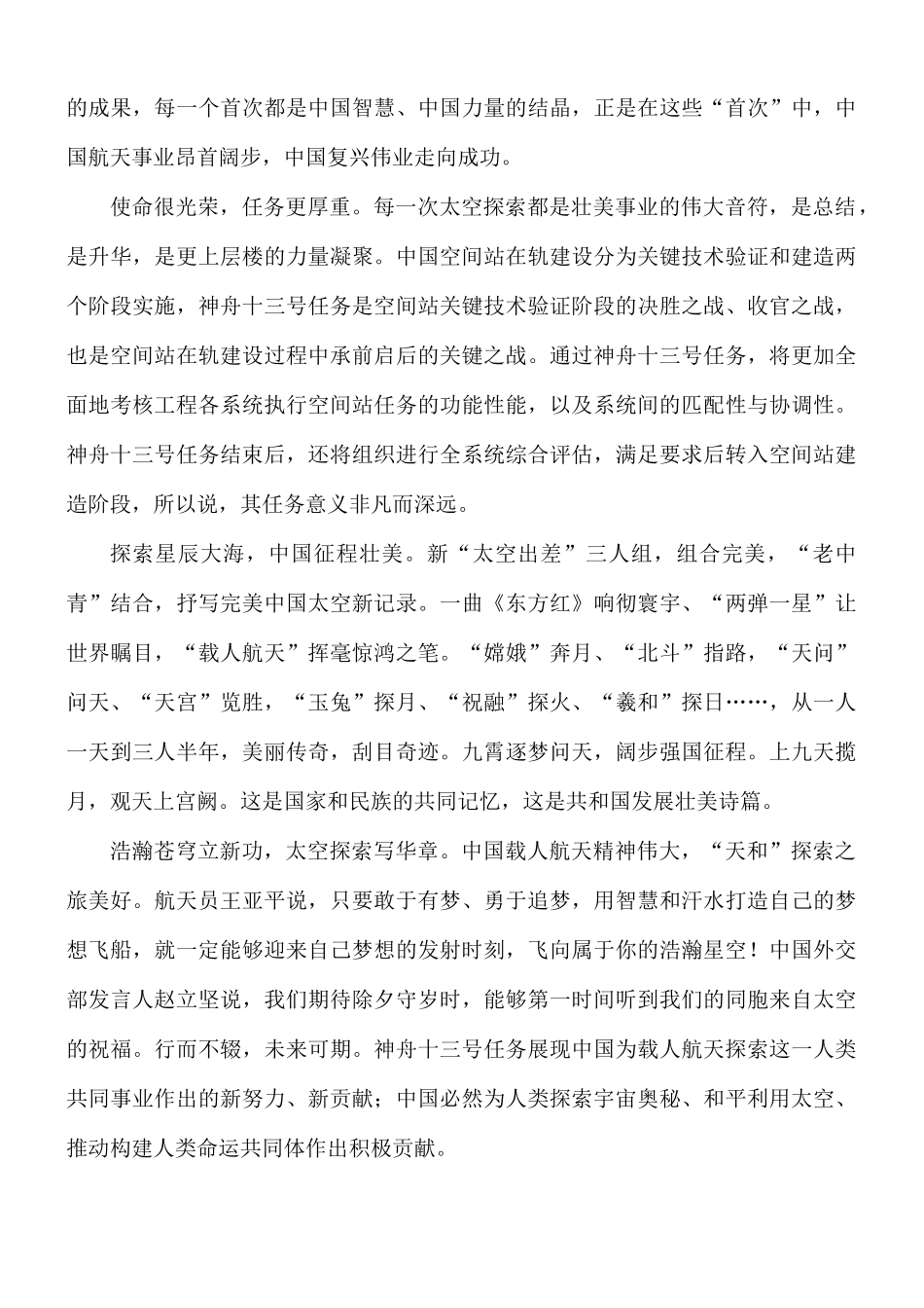 中国神舟十三号载人飞船个人观后感8篇.docx_第3页