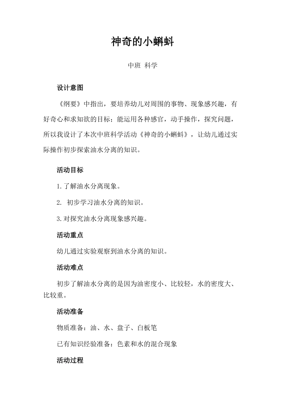 中班科学《神奇的小蝌蚪》微教案.docx_第1页