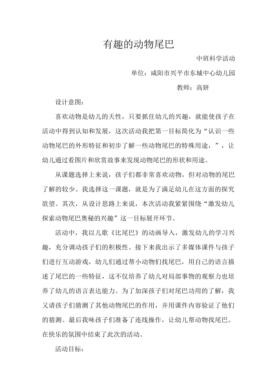 中班科学《有趣的动物尾巴》微教案.docx_第1页