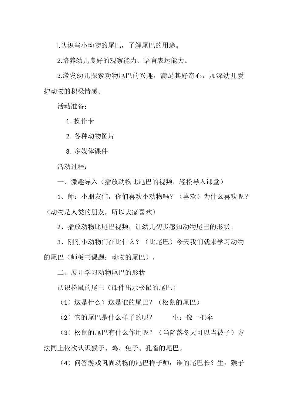 中班科学《有趣的动物尾巴》微教案.docx_第2页