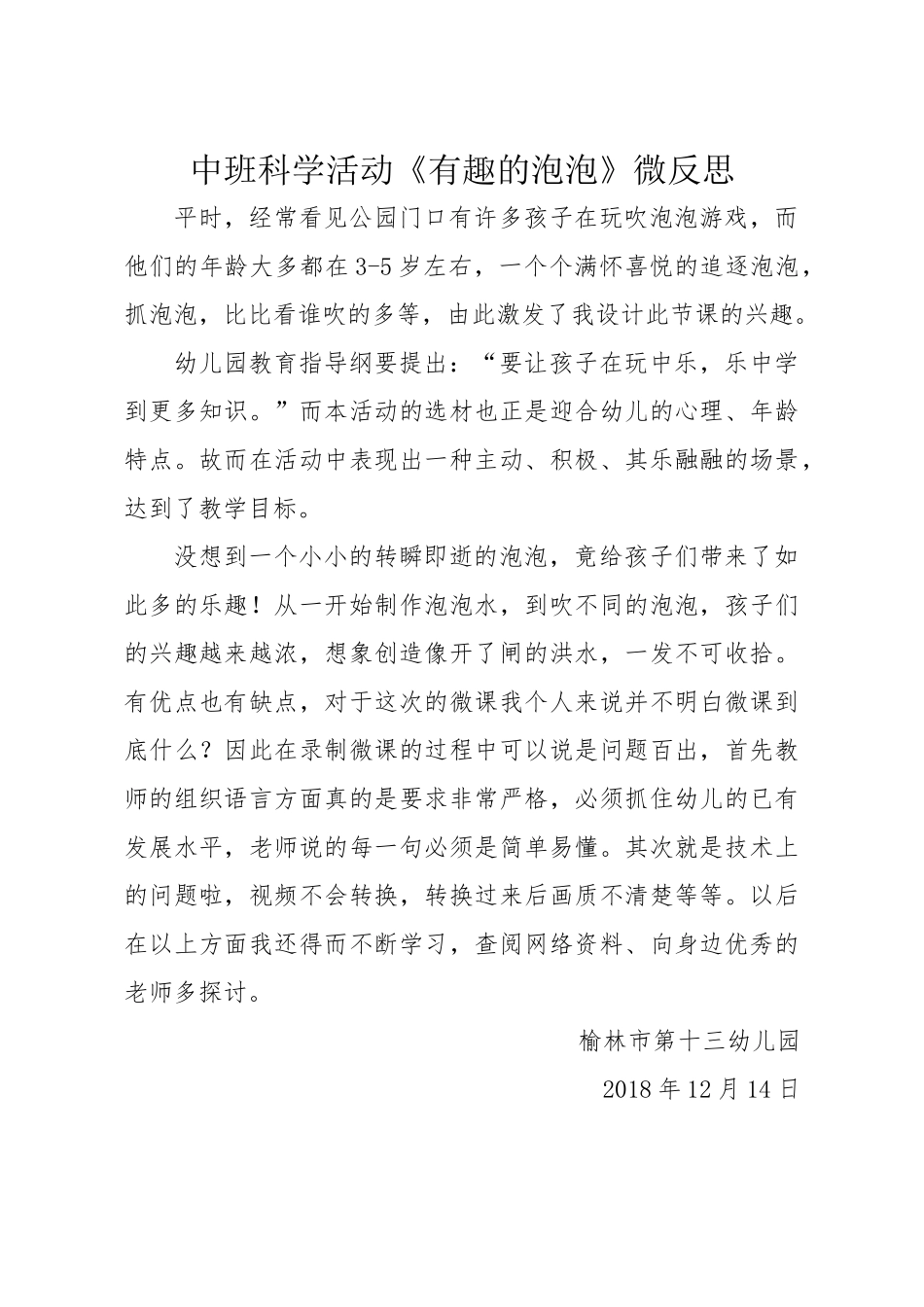中班科学《有趣的泡泡》微反思.docx_第1页