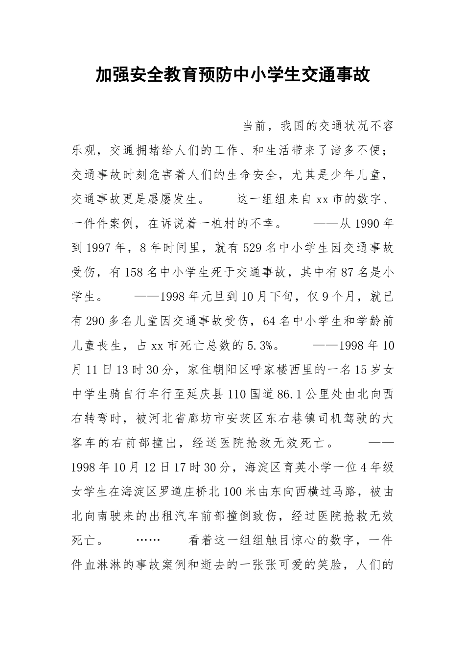 加强安全教育预防中小学生交通事故.docx_第1页