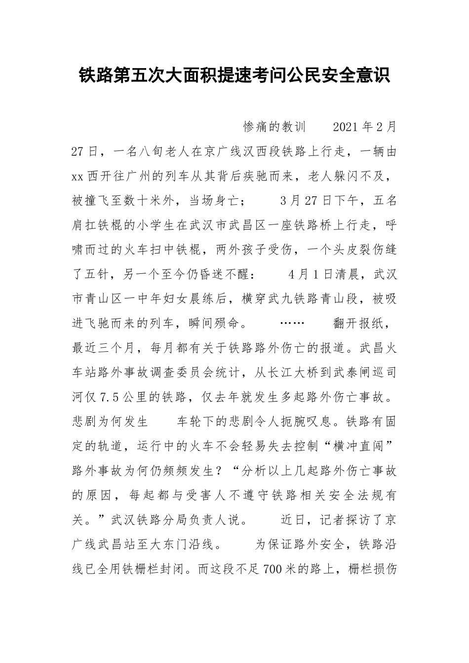 铁路第五次大面积提速考问公民安全意识.docx_第1页
