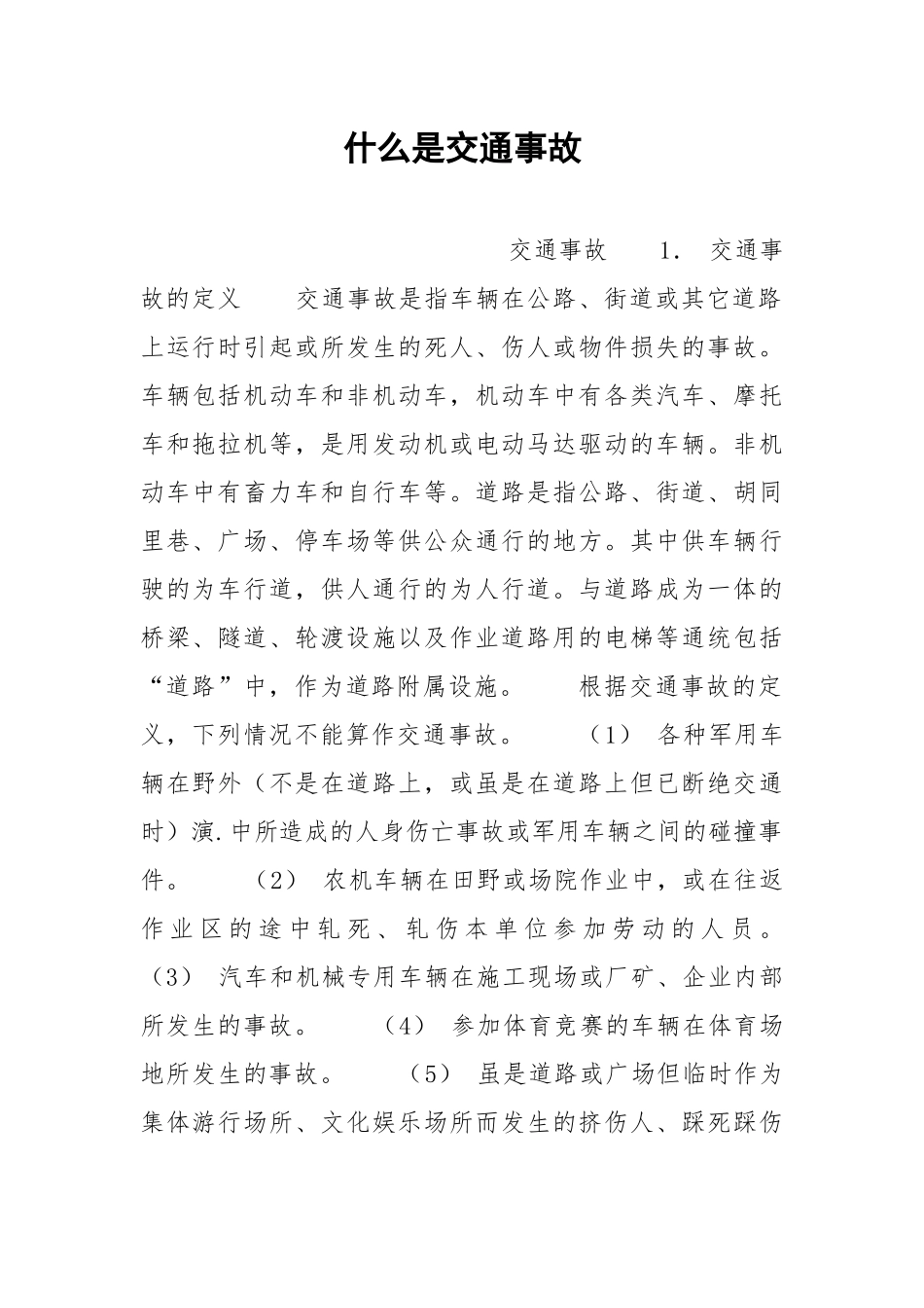 什么是交通事故.docx_第1页